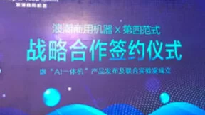 第四范式联合浪潮商用机器发布AI一体机