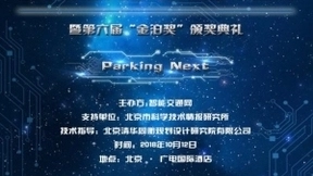 2018城市静态交通与智能停车论坛暨第六届“金泊奖”颁奖典礼即将举办