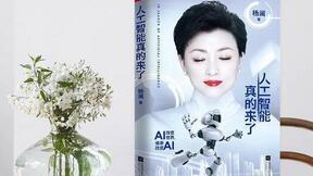 杨澜跨界出新书，文科生告诉你什么是真正的人工智能！