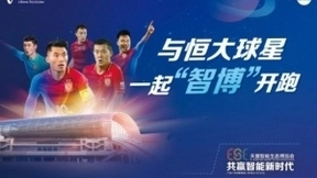 天翼智能生态博览会开幕在即 与恒大球星一起“智博”开跑