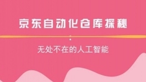 京东自动化仓库探秘：无处不在的人工智能