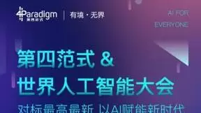 第四范式将携两款重磅产品亮相2018世界人工智能大会
