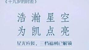 掌阅策划出品，王俊凯《十九岁的时差》销量超12.8万册