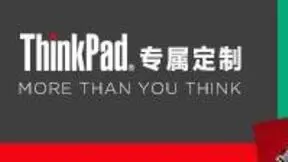 全自主+深度响应，ThinkPad推出一站式专属定制服务