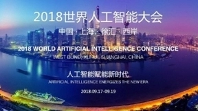 和星环科技一起走进2018世界人工智能大会，对话赋能新时代