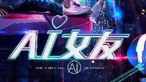 电影《AI女友》爱奇艺上线，汪晴化身人工智能贴心女朋友