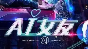 电影《AI女友》爱奇艺上线，汪晴化身人工智能贴心女朋友