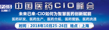 2018中国医药CIO峰会10月即将上演！