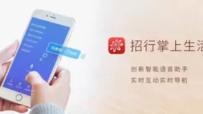 捷通华声灵云人工智能为招行掌上生活打造智能语音助理