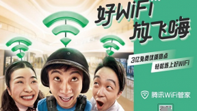商场看直播卡顿气到炸，腾讯WiFi管家3亿WiFi热点覆盖15万个商圈