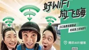 商场看直播卡顿气到炸，腾讯WiFi管家3亿WiFi热点覆盖15万个商圈