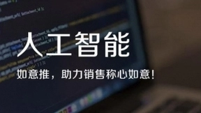 如意推人工智能名片 用AI赋能中国SaaS产业服务市场