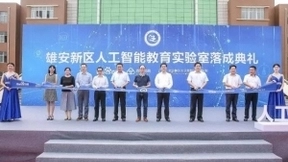 百度人工智能再布局：首个人工智能教育实验室落地雄安