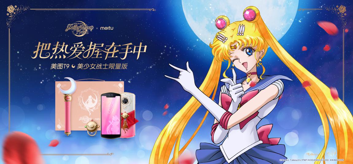 美图T9美少女战士、Hello Kitty限量版公布  外观设计梦幻十足