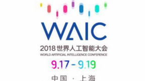 世界人工智能大会 看各企业集中展示AI体验