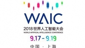 WAIC 2018世界人工智能大会 看人工智能如何商业落地
