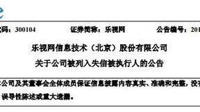 乐视网被列入失信被执行人名单