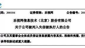乐视网被列入失信被执行人名单