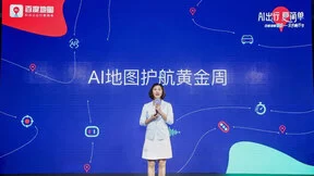 百度地图李莹：新一代AI地图落地 智能覆盖出行前中后