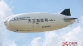 飞艇连接云栖大会 阿里云物联网战略提速