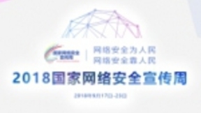 远鉴科技亮相2018国家网络安全周 AI让你更安全