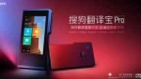 石述思：翻译能力是搜狗翻译宝Pro决战AI翻译市场的制胜点