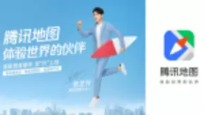 腾讯地图迎来首位代言人张艺兴 智能语音助手全新上线