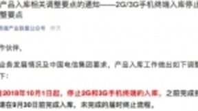 中国电信：10月1日起终止2G/3G手机终端入库