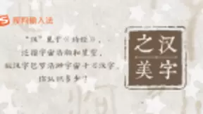 搜狗输入法联合联合国教科文组织，再现汉字之美