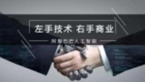 阿里人工智能的未来图景：商业社会的基础设施提供者