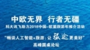 人工智能助力2018中欧旅游年 讯飞携明星产品亮相中国开放日