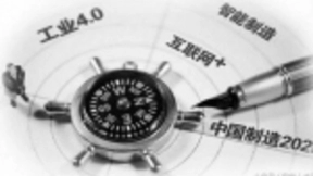 智能制造改变中国，面对短板如何迎接？