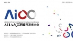 AIIA人工智能开发者大会预告：开源赋能，智慧共享