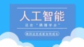 人工智能还在“蹒跚学步” 做到这些或能加快成长