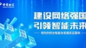 建设网络强国 引领智能未来 中国电信绽放2018国际通信展