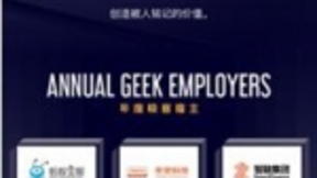 极客公园联合猎聘发布“极客雇主2018”榜单