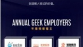极客公园联合猎聘发布“极客雇主2018”榜单