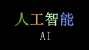 场景革命来了 AI落地还会远吗？
