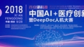 “2018中国AI+医疗创新大会暨DeepDoc人机大赛”将举行