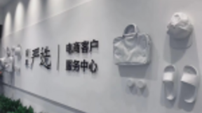 网易严选全国客服中心落户浙江衢州，聚力打造电商服务新标杆