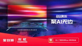 长虹电视X天猫聚划算超级聚新，超薄AI全面屏电视旗舰首发