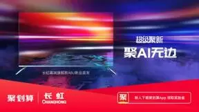 长虹电视X天猫聚划算超级聚新，超薄AI全面屏电视旗舰首发