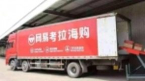 从OEM到OBM，网易考拉全球工厂店在帮助中国制造从幕后到台前