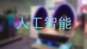 网易AI负责人李晓燕：AR产品落地效果明显 已全面启动商业化