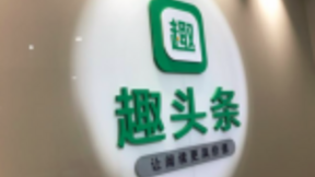 趣头条去同质化 智能分发+推荐算法优化内容质量