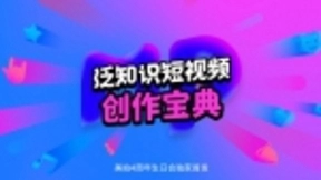 美拍发布《泛知识短视频创作宝典》垂类达人内容制胜方法论