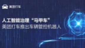 人工智能治理“马甲车” 美团打车推出车辆管控机器人