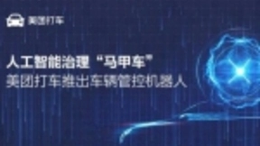 人工智能治理“马甲车” 美团打车推出车辆管控机器人