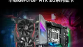 华硕电竞主板搭RTX 20显卡 征服次时代游戏