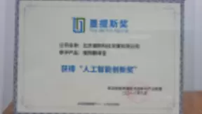 2018“墨提斯奖”揭晓 搜狗翻译宝斩获“人工智能创新奖”